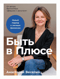 Быть в Плюсе. Новый подход к личным финансам