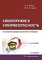 Кибероружие и кибербезопасность. О сложных вещах простыми словами