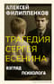 Трагедия Сергея Есенина. Взгляд психолога