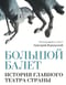 Большой балет. История главного театра страны