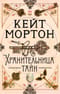 Хранительница тайн