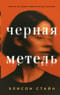 Черная метель