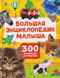 Большая энциклопедия малыша. 300 вопросов и ответов