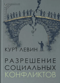 Разрешение социальных конфликтов