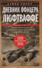 Дневник офицера люфтваффе. Летчик-истребитель о воздушных боях над Европой и Северным морем. 1939—1945