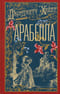 Арабелла