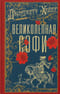 Великолепная Софи