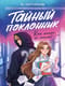 Тайный поклонник