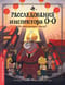 Расследования инспектора О-О-: кто шантажирует панду?