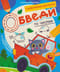Обведи по числам: книга-раскраска с заданиями