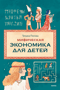 Мифическая экономика для детей
