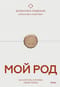 Мой род. Как изучать историю своей семьи