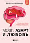 Мозг: азарт и любовь. Почему мы теряем голову от риска, игр, страсти и ревности