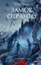 Замок Отранто