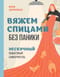 Вяжем спицами без паники. Нескучный пошаговый самоучитель