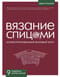 Вязание спицами. Иллюстрированный базовый курс