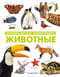 Животные. Большая детская энциклопедия