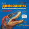 Динозавры. Большая интерактивная энциклопедия