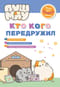 ПушМяу. Кто кого передружил