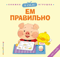 Я сам! Ем правильно