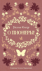 О пионеры!