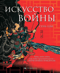 Искусство войны