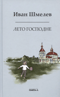 Лето господне. Праздники. Радости. Скорби