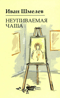Неупиваемая чаша