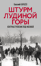 Штурм Лудиной горы. Контрнаступление под Москвой