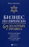 Бизнес по-еврейски. 67 золотых правил