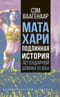 Мата Хари. Подлинная история легендарной шпионки XX века