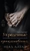 Украденные прикосновения. Комплект с мерчем