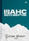 Шанс на бессмертие