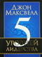 5 уровней лидерства