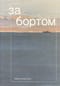 За бортом