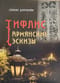 Тифлис. Армянские эскизы