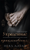 Украденные прикосновения. Книга 5