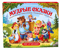Мудрые сказки
