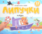 Липучки. Азбука