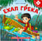 Ехал Грека. Книга с пазлами