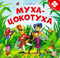 Муха-Цокотуха. Книга с пазлами