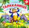 Тараканище. Книга с пазлами