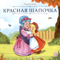Красная Шапочка
