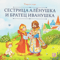 Сестрица Аленушка и братец Иванушка