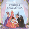 Спящая красавица