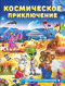 Космическое приключение