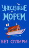 Унесенные морем