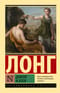 Дафнис и Хлоя