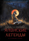 Японские легенды и страшные сказки