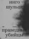 Праведные убийцы